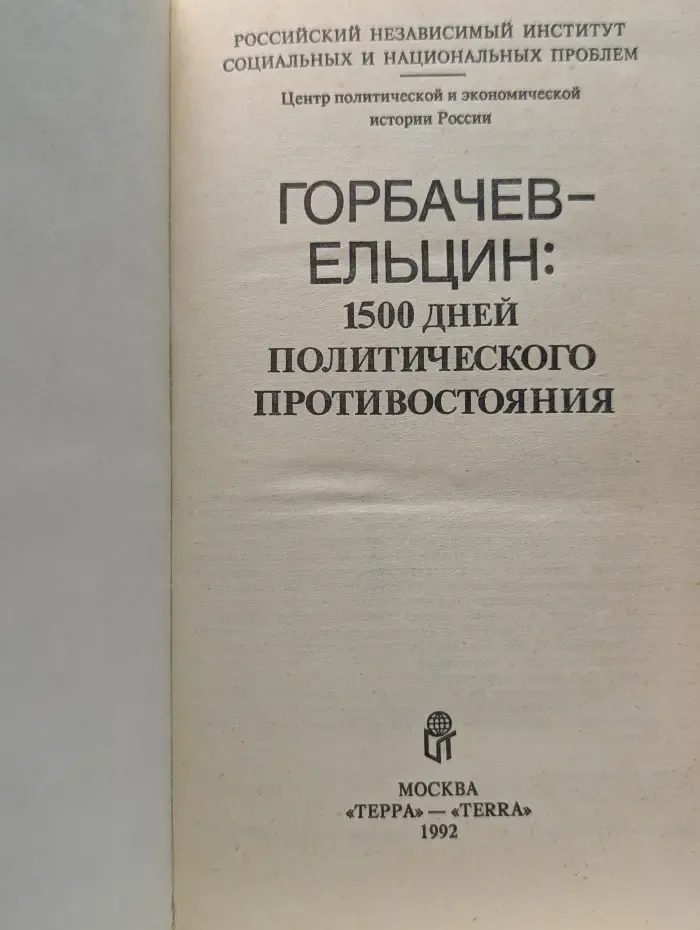Горбачев - Ельцин: 1500 дней политического противостояния