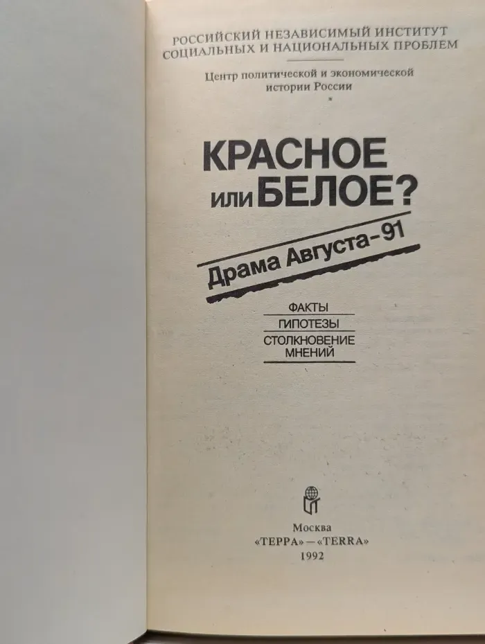 Красное или белое? Драма Августа-91