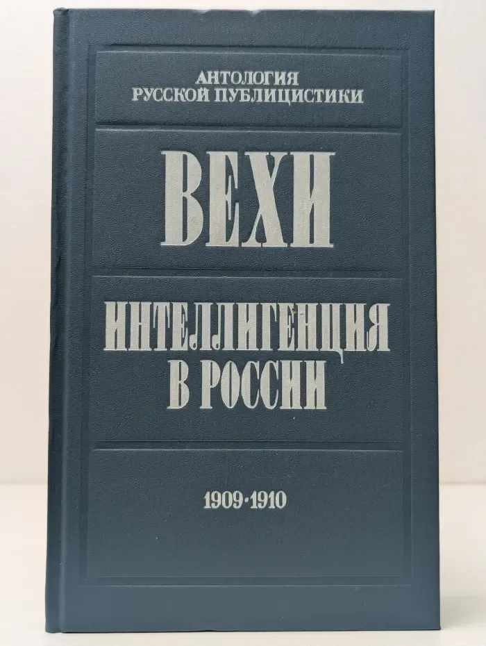 Вехи. Интеллигенция в России. Сборники статей 1909-1910
