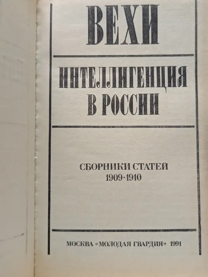 Вехи. Интеллигенция в России. Сборники статей 1909-1910