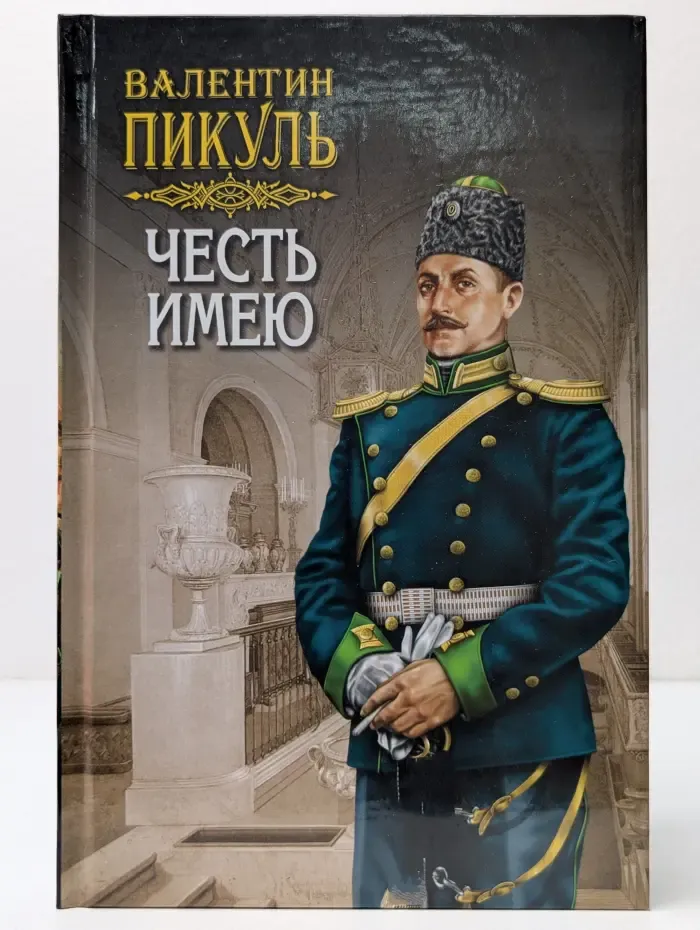 Честь имею. Исповедь офицера российского Генштаба. Том 1