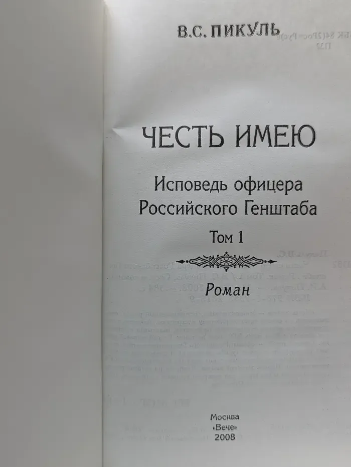 Честь имею. Исповедь офицера российского Генштаба. Том 1