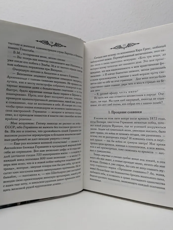 Честь имею. Исповедь офицера российского Генштаба. Том 1