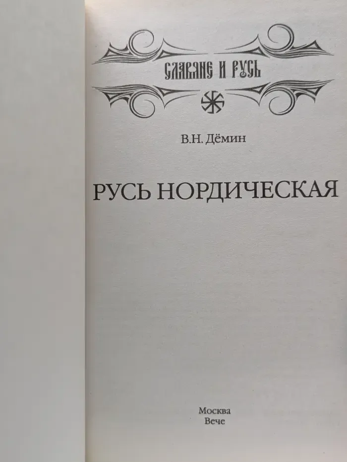 Славяне и Русь. Русь Нордическая
