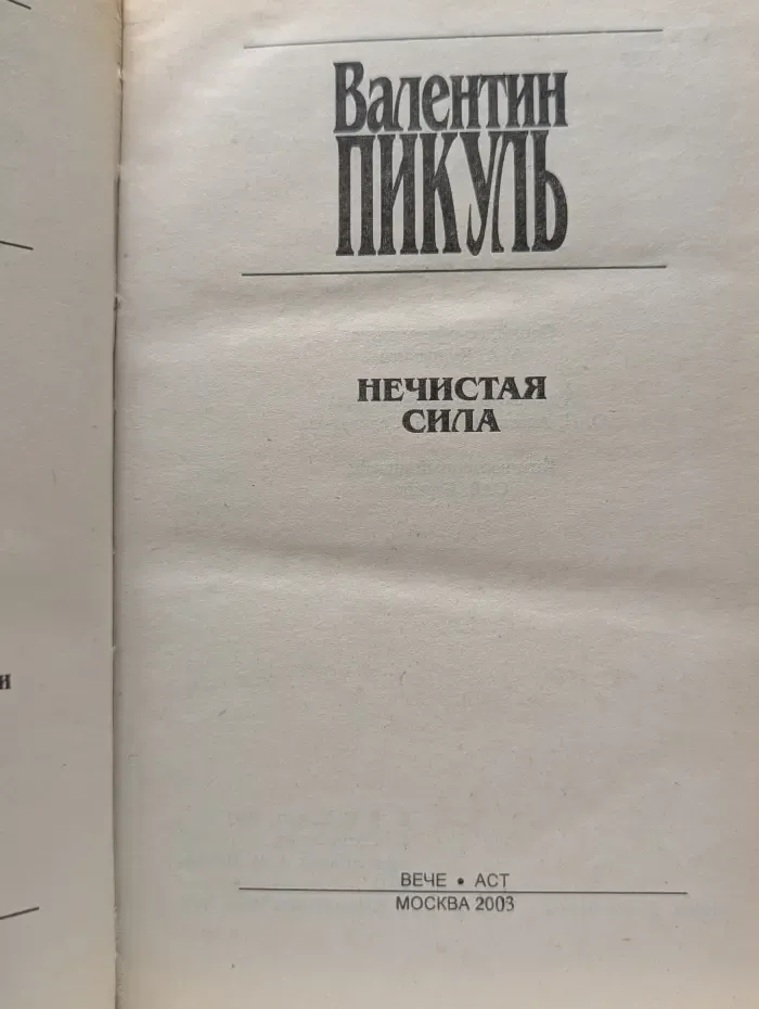Нечистая сила
