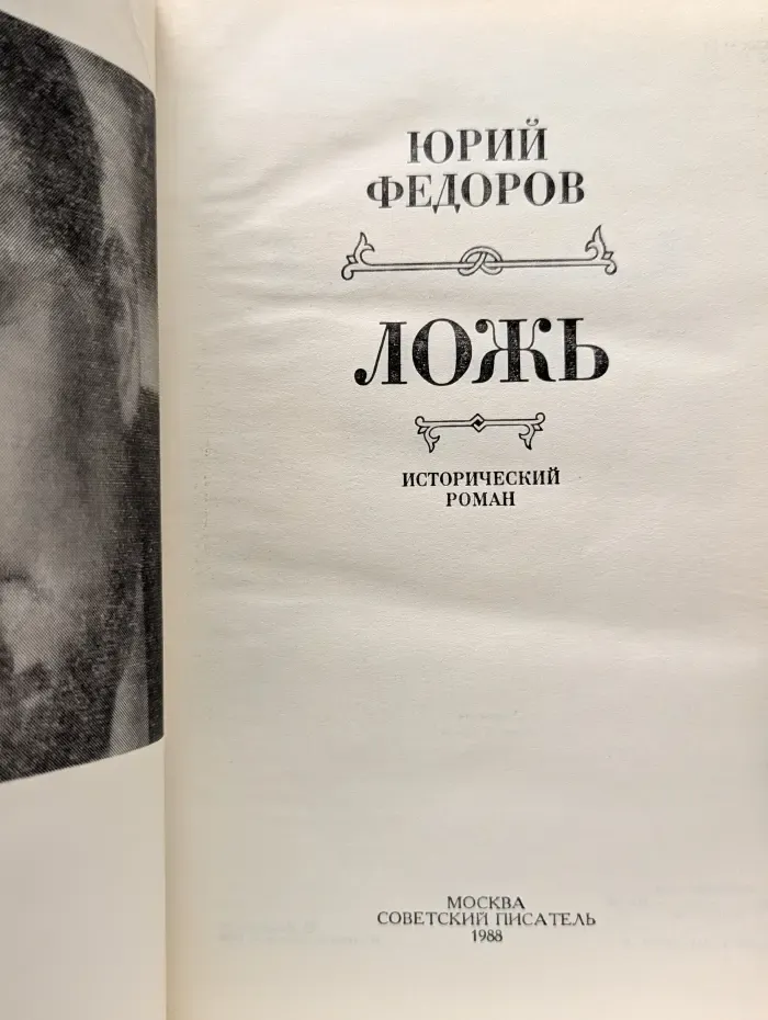 Ложь