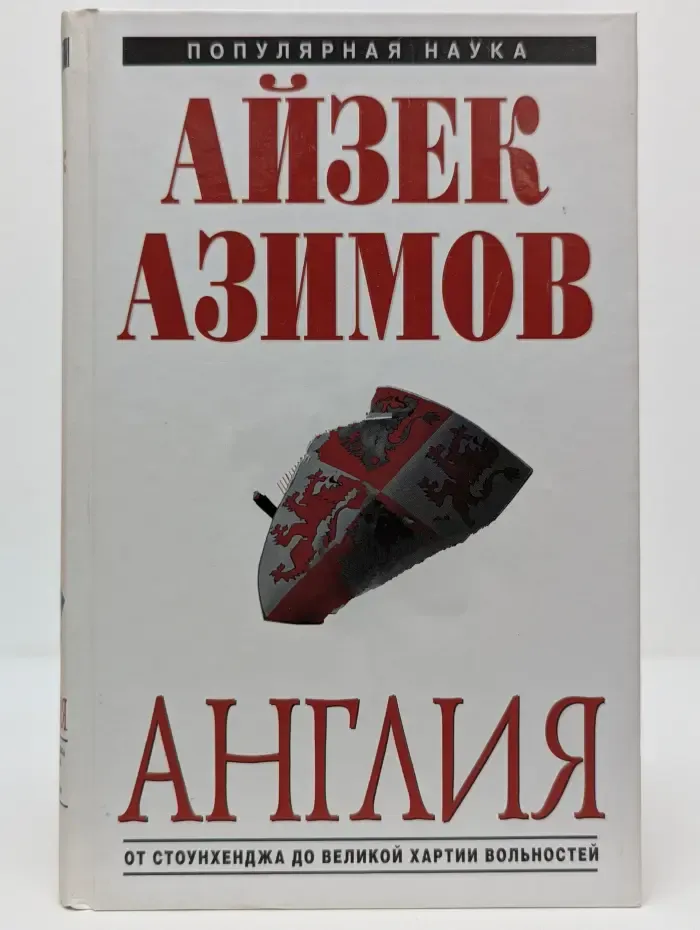 Популярная наука. Англия. От Стоунхенджа до Великой хартии вольностей