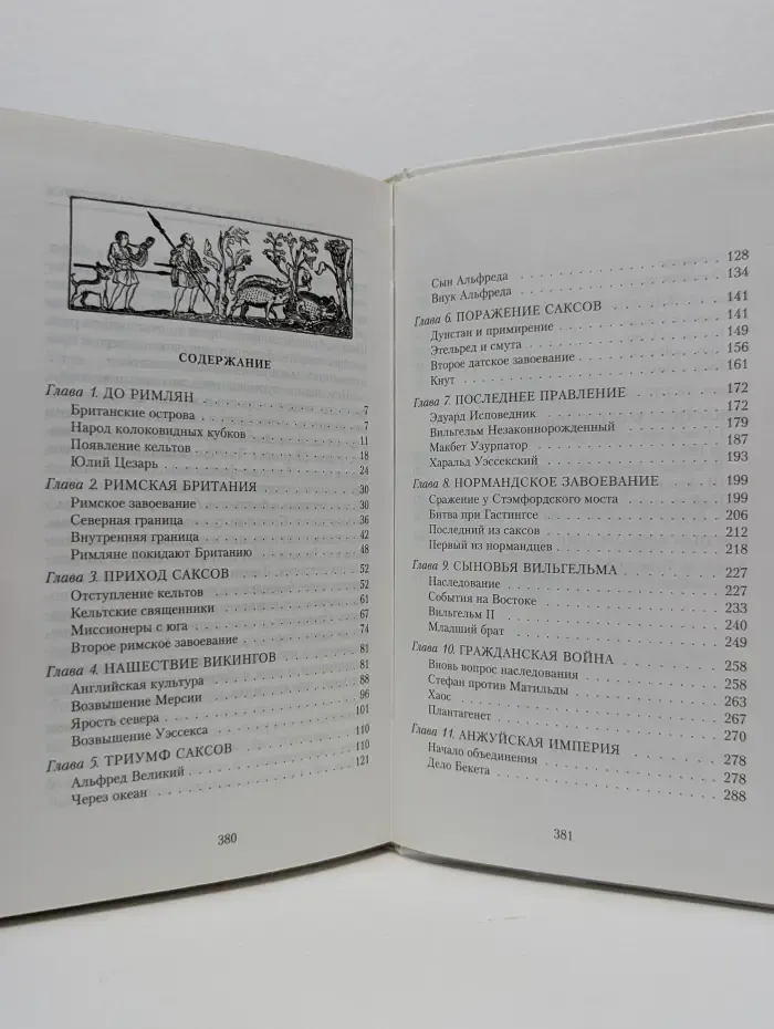 Популярная наука. Англия. От Стоунхенджа до Великой хартии вольностей
