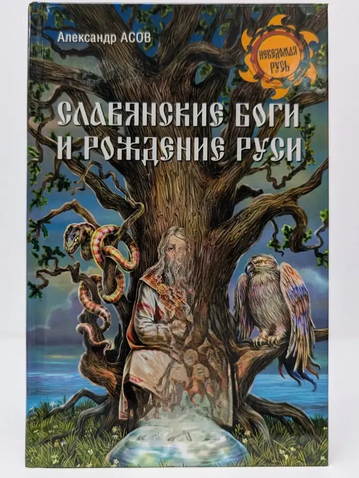 Неведомая Русь. Славянские боги и рождение Руси