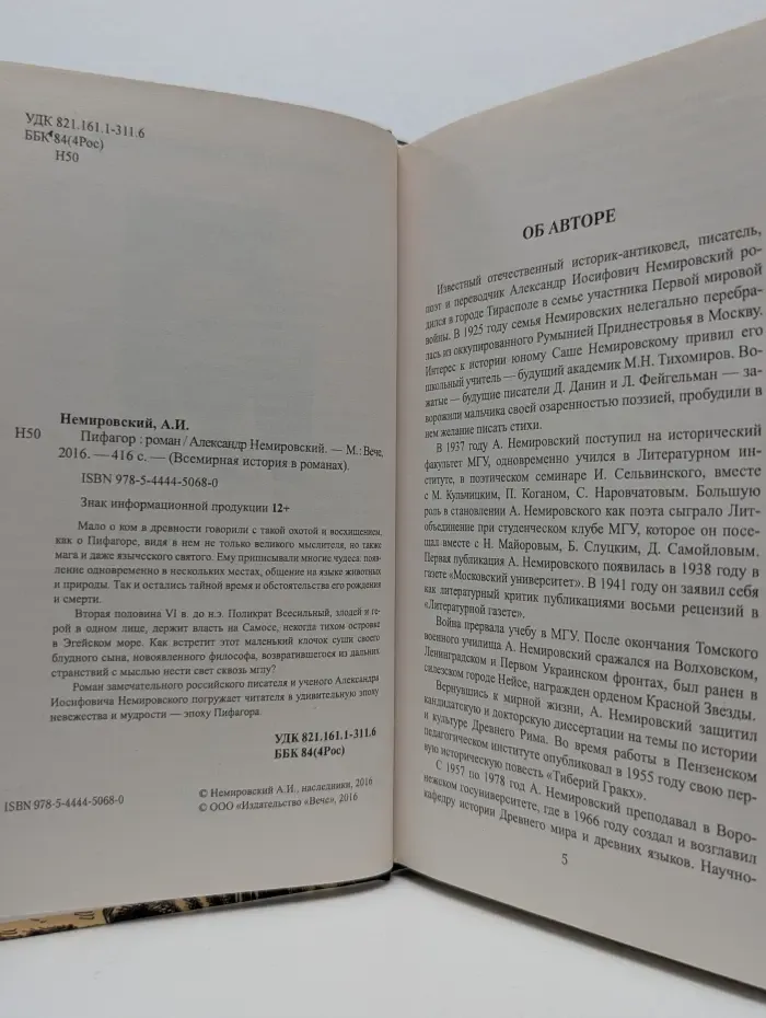 Всемирная история в романах. Пифагор