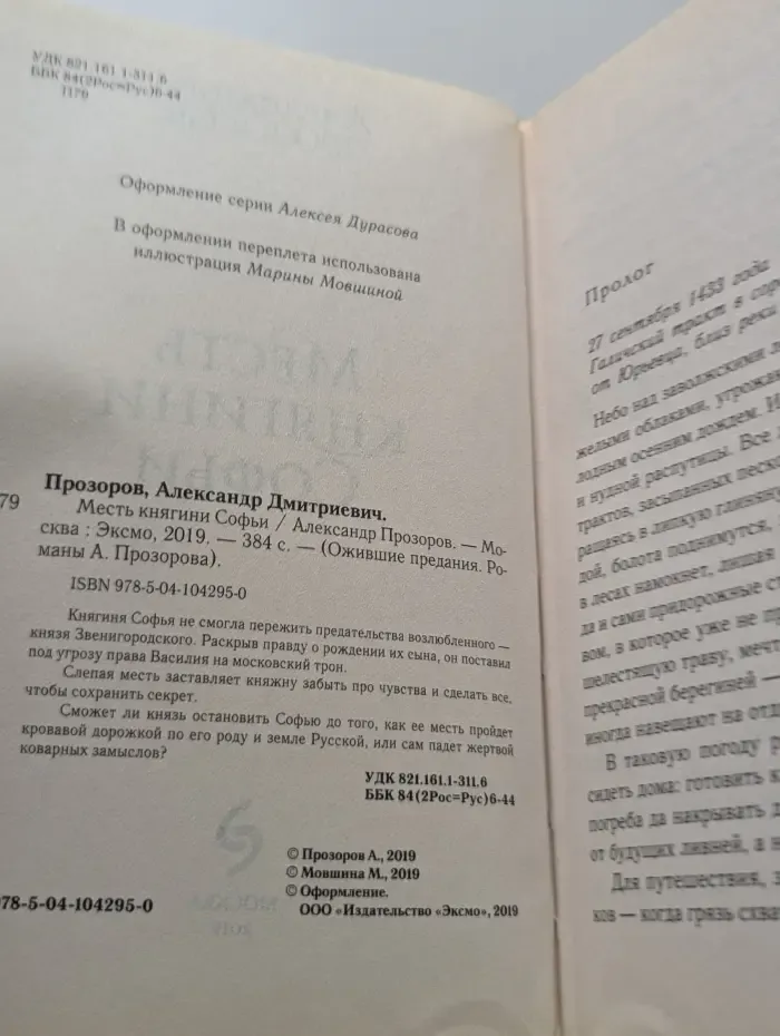 Ожившие предания. Романы А. Прозорова. Месть княгини Софьи