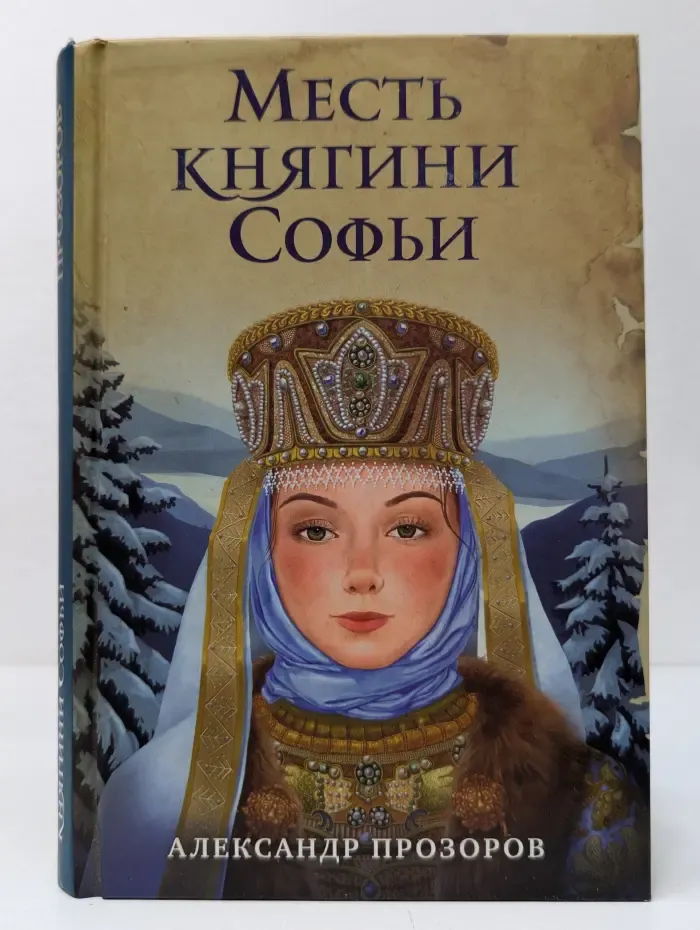 Ожившие предания. Романы А. Прозорова. Месть княгини Софьи