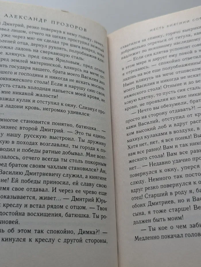 Ожившие предания. Романы А. Прозорова. Месть княгини Софьи