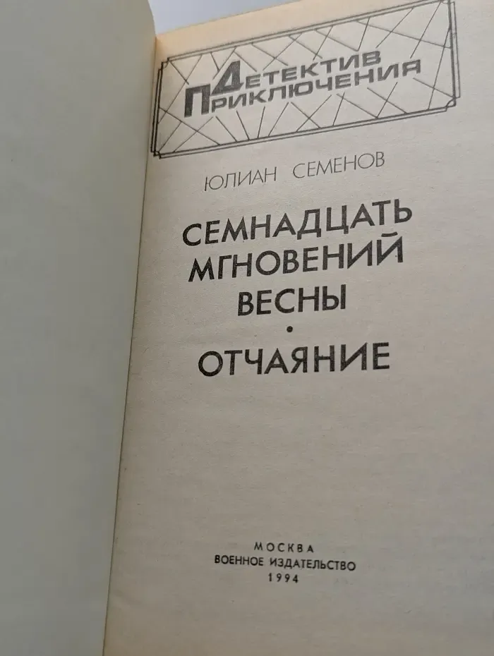 Детектив. Приключения. Семнадцать мгновений весны. Отчаяние