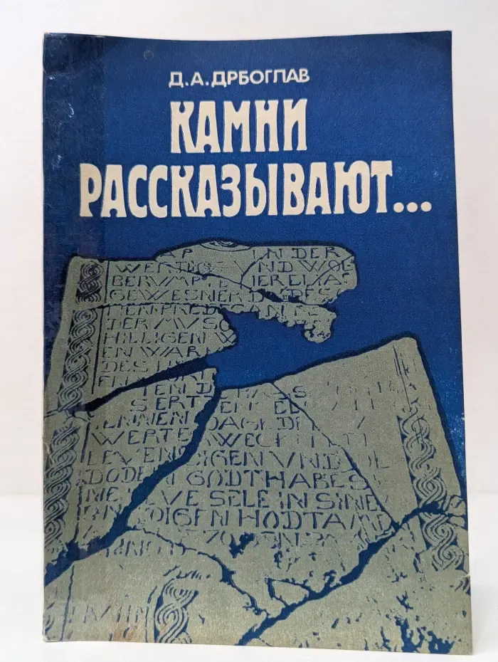 Камни рассказывают