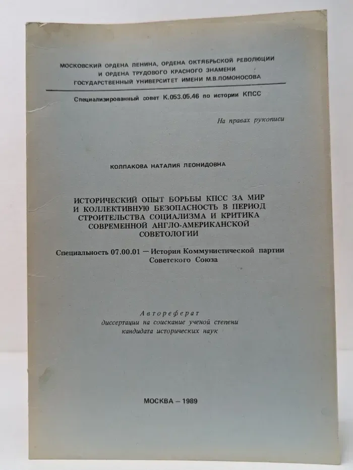 Исторический опыт борьбы КПСС за мир и коллективную безопасность в период строительства социализма и критика современной англо-американской советологии