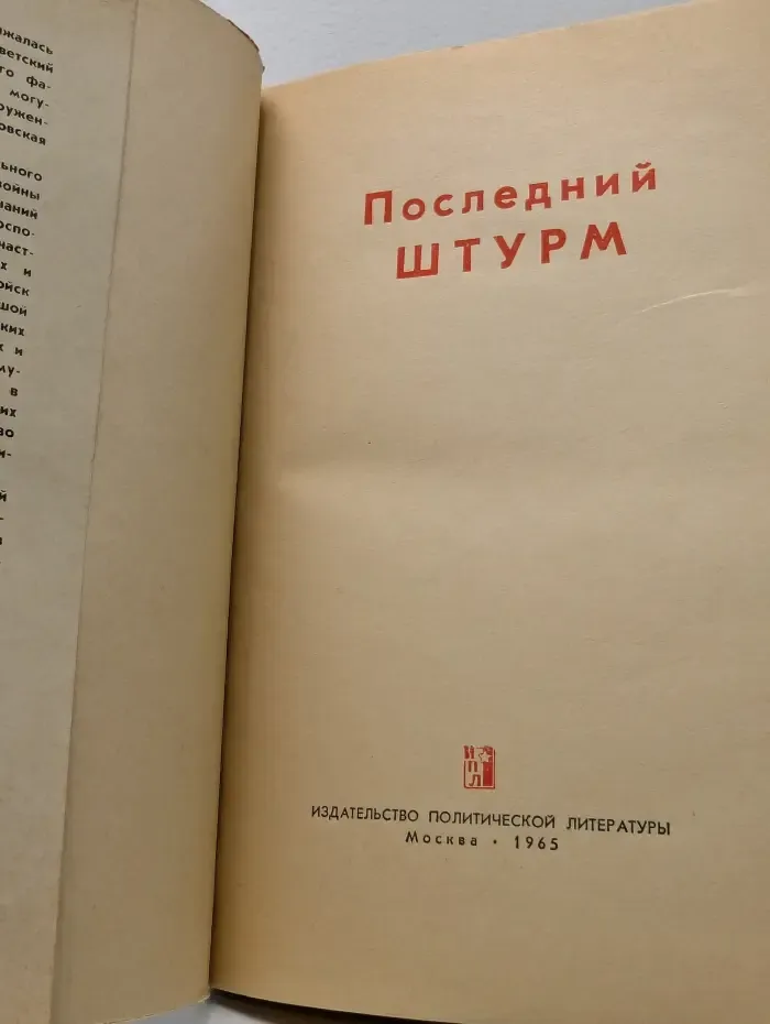 Последний штурм