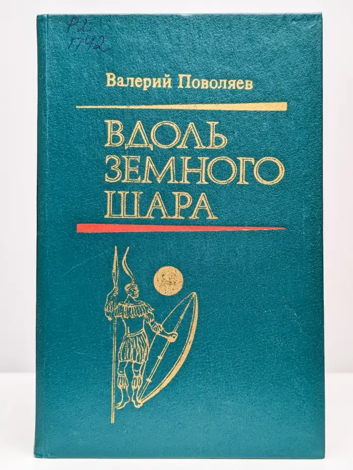 Вдоль земного шара
