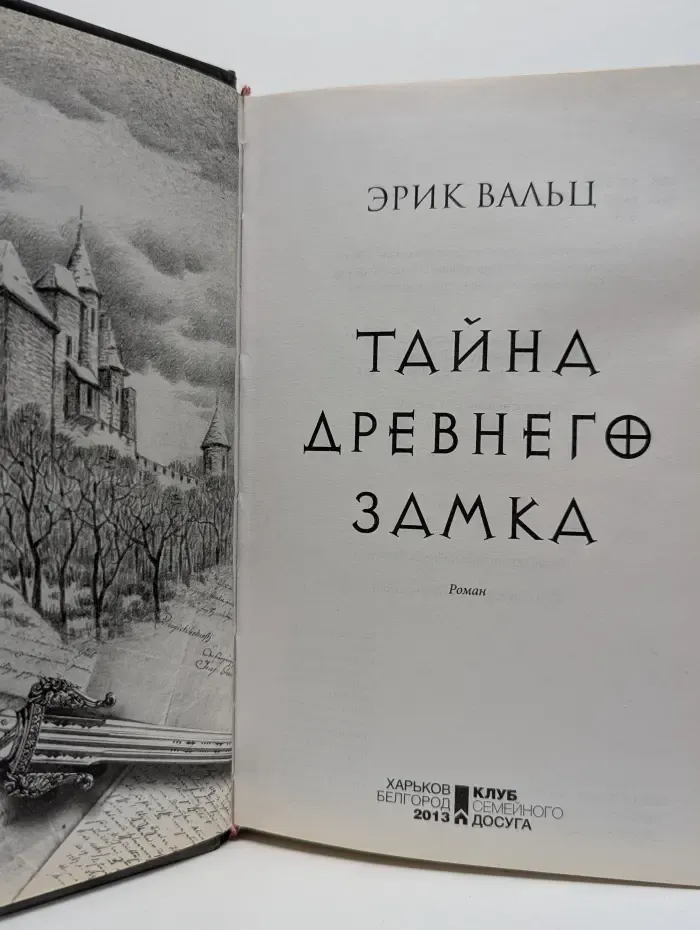 Тайна древнего замка