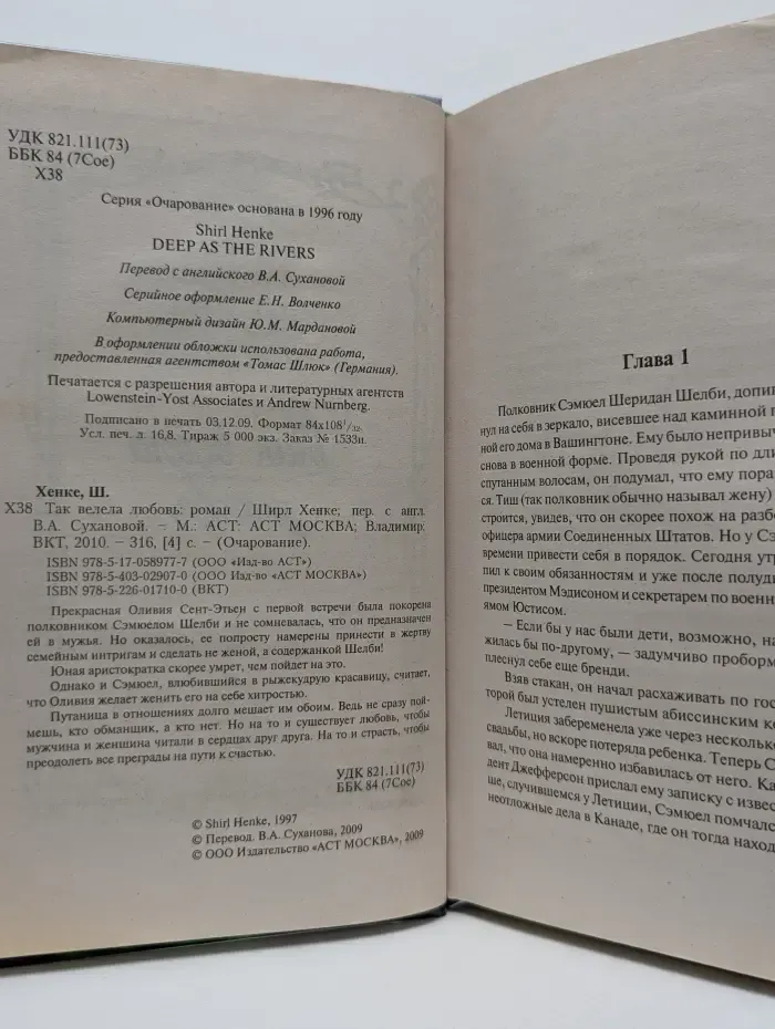 Очарование. Так велела любовь