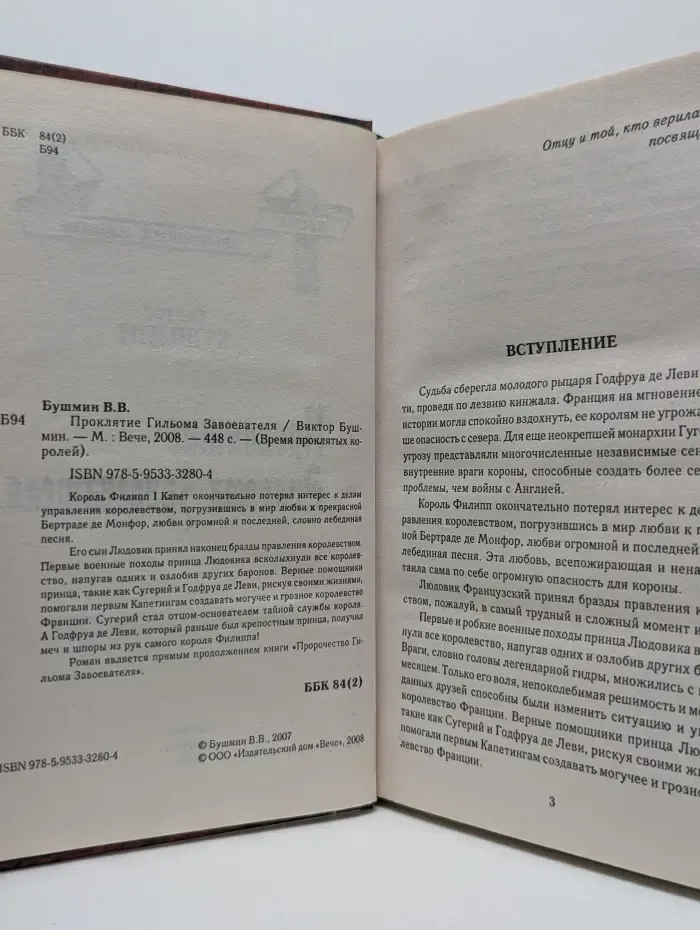 Время проклятых королей. Проклятие Гильома Завоевателя