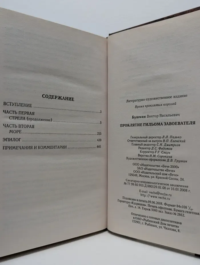 Время проклятых королей. Проклятие Гильома Завоевателя