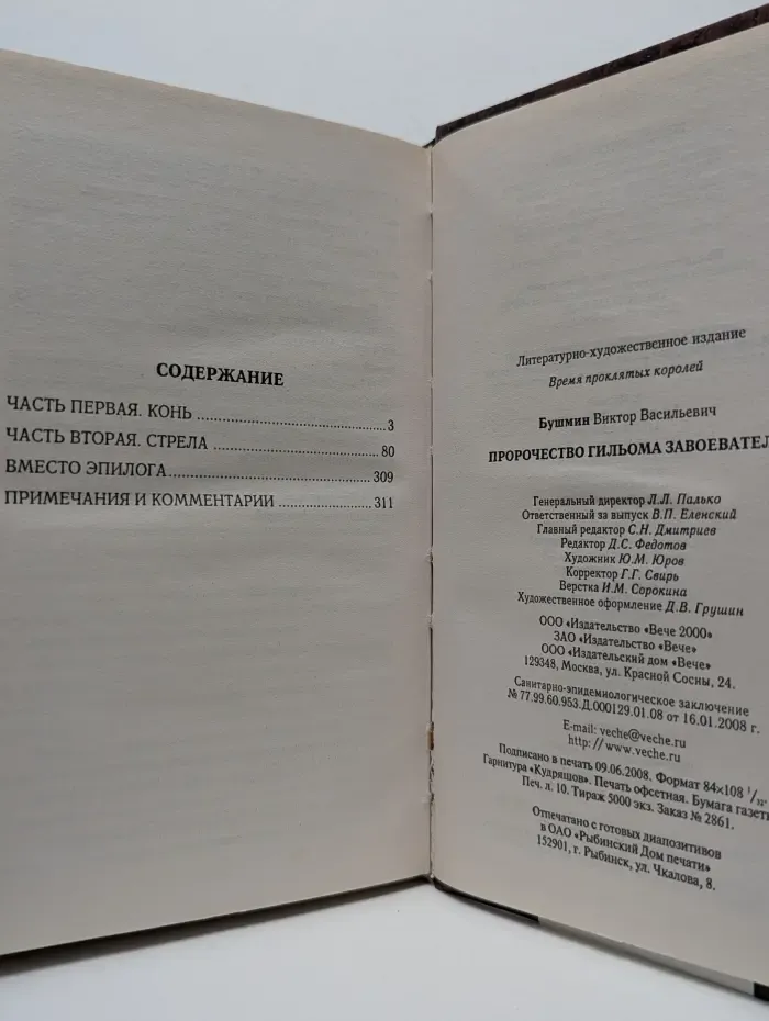 Время проклятых королей. Пророчество Гильома Завоевателя
