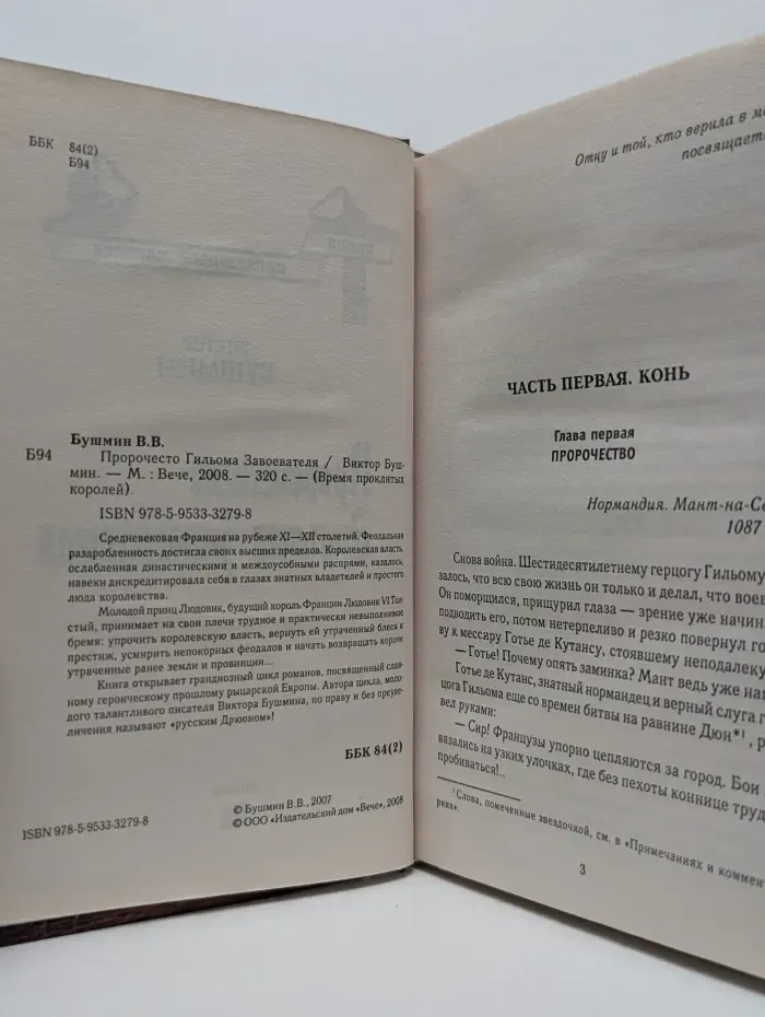 Время проклятых королей. Пророчество Гильома Завоевателя