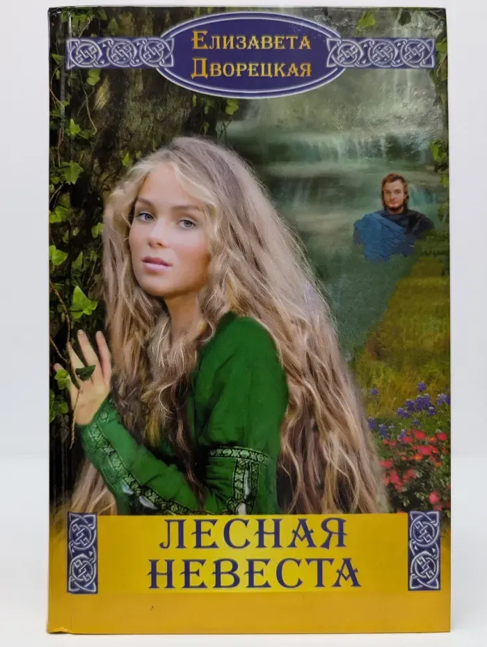 Лесная невеста