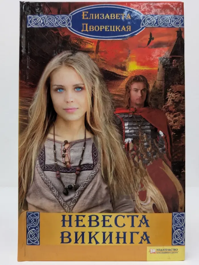 Невеста викинга