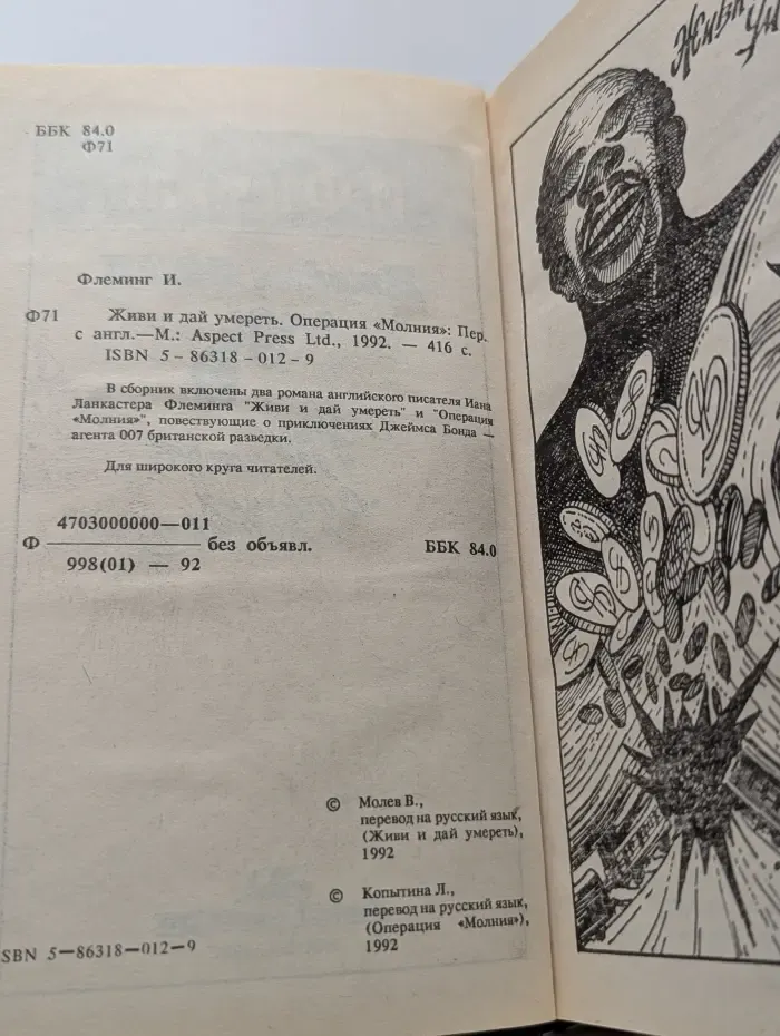 Джеймс Бонд. Живи и дай умереть. Операция "Молния"