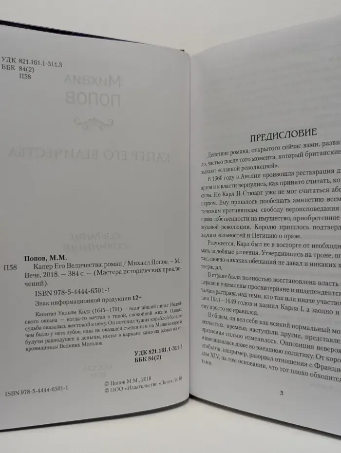 Мастера исторических приключений. Капер Его Величества