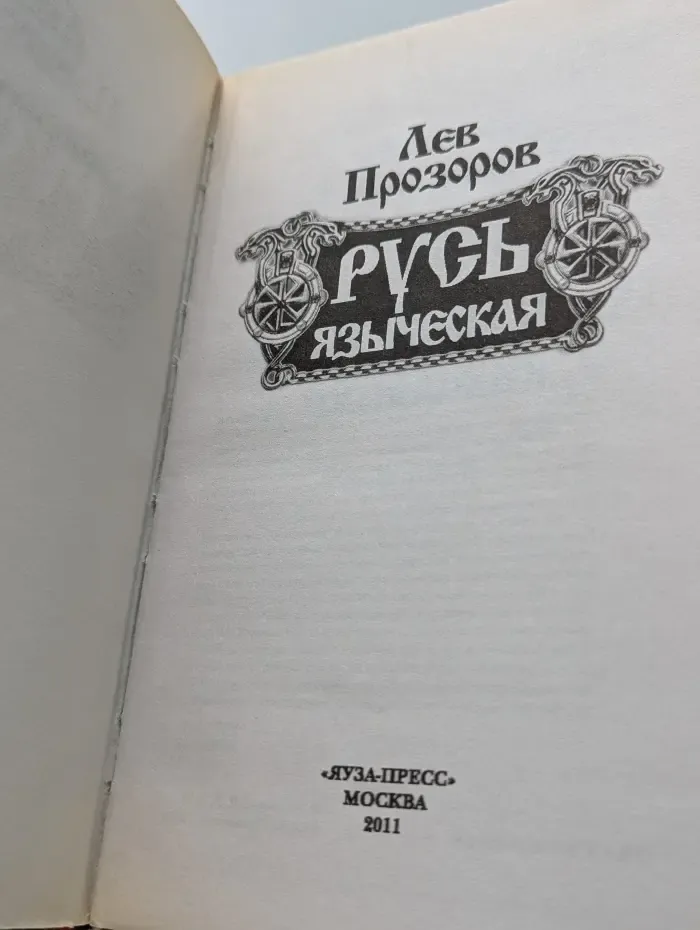 Русь Языческая. Сумерки русских богов