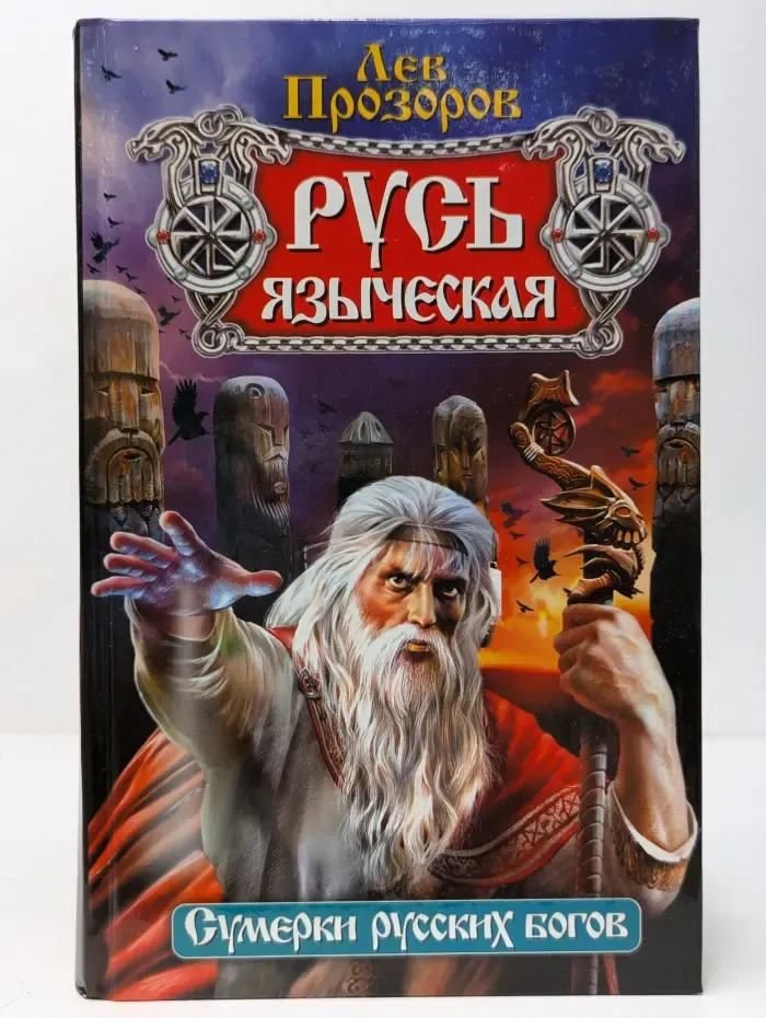 Русь Языческая. Сумерки русских богов