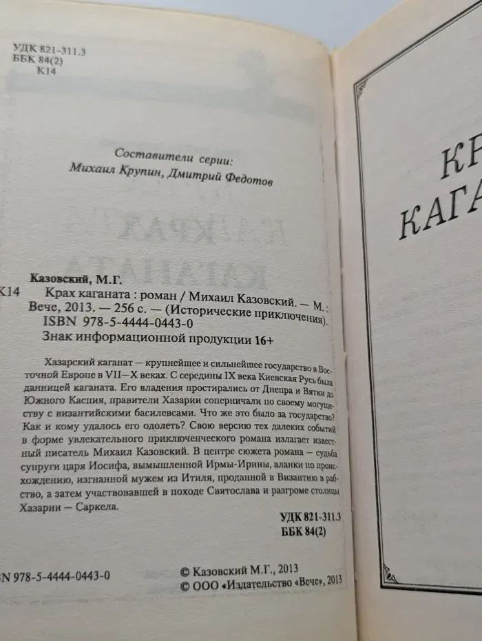 Исторические приключения. Крах каганата