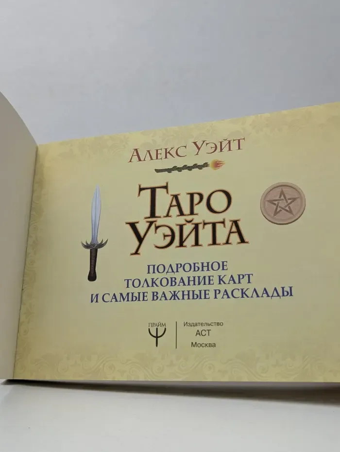 Таро Уэйта. Подробное толкование карт и самые важные расклады