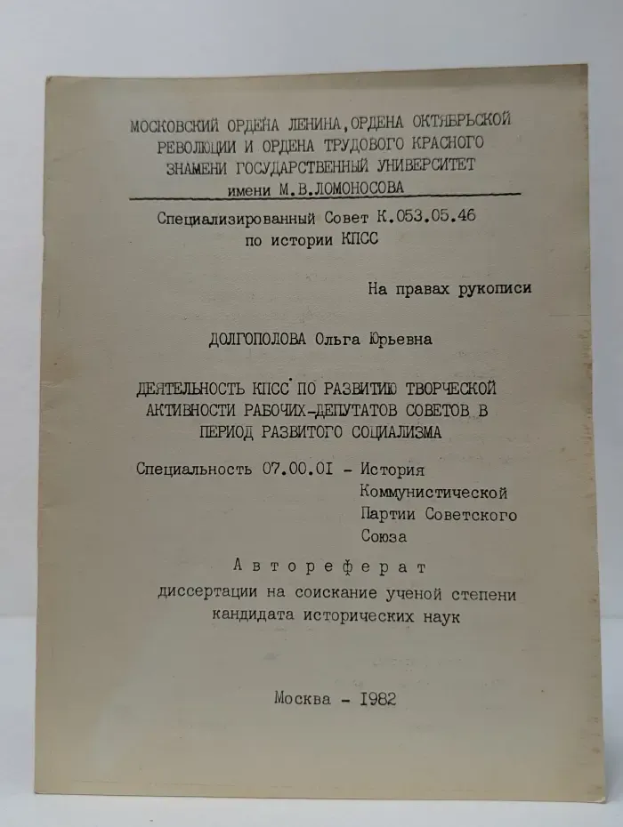 Деятельность КПСС по развитию творческой активности рабочих-депутатов советов в период развитого социализма