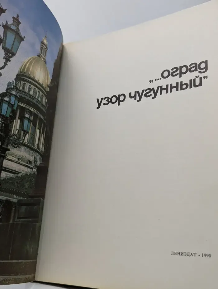 Оград узор чугунный