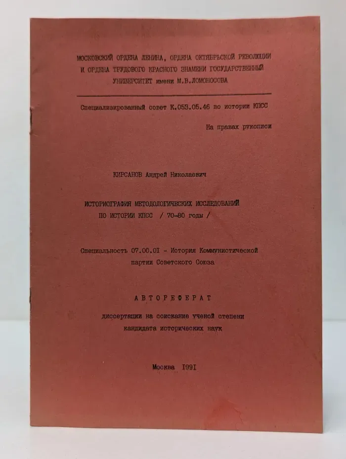 Историография методологических исследований по истории КПСС. 70-80 годы