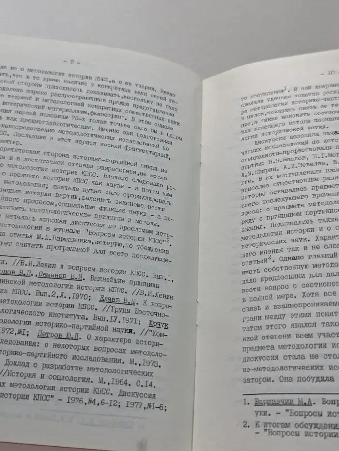 Историография методологических исследований по истории КПСС. 70-80 годы