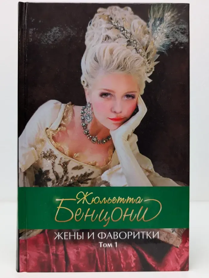 Жены и фаворитки. В 2 томах. Том 1