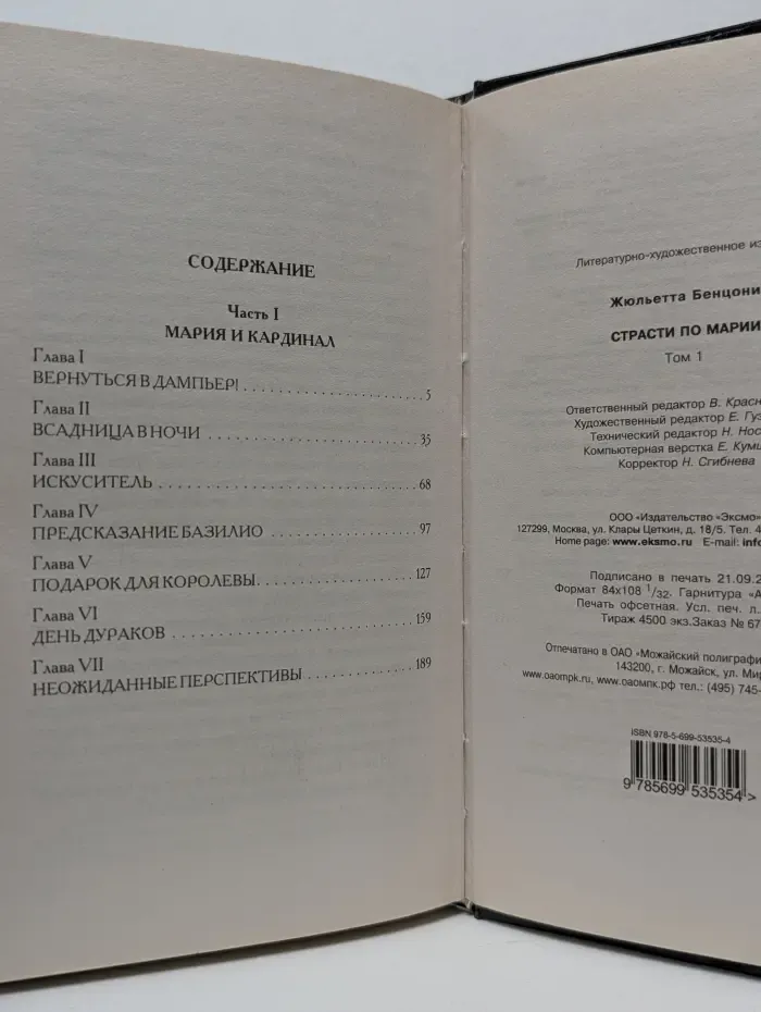 Страсти по Марии. Том 1