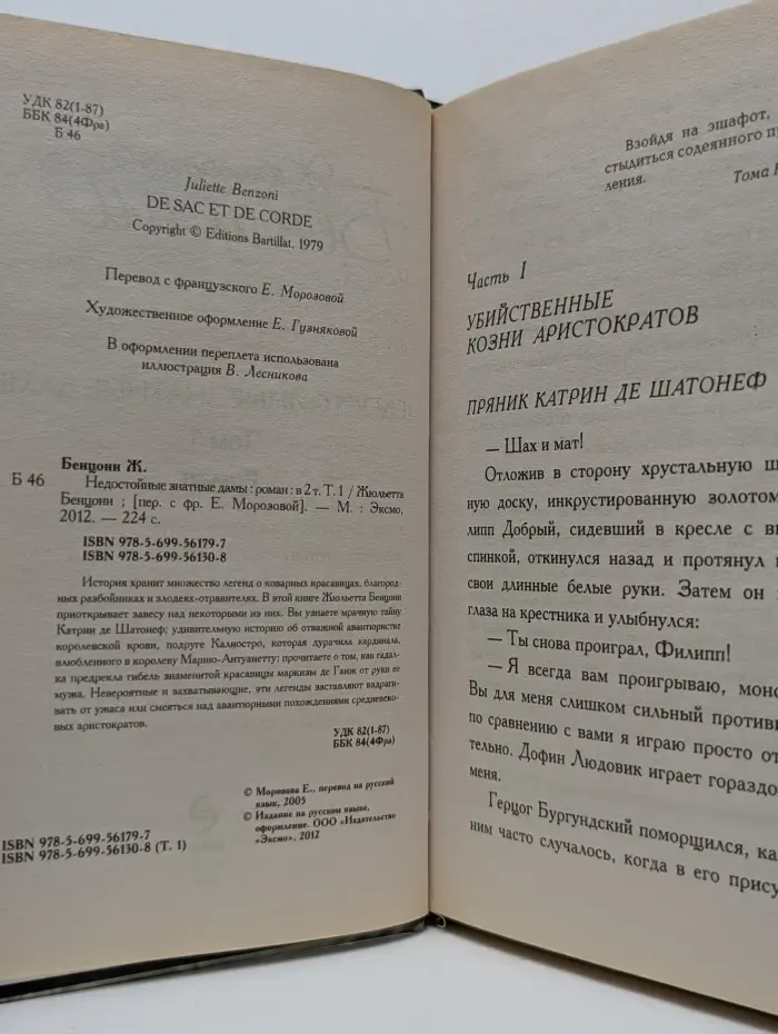 Недостойные знатные дамы. В 2 томах. Том 1