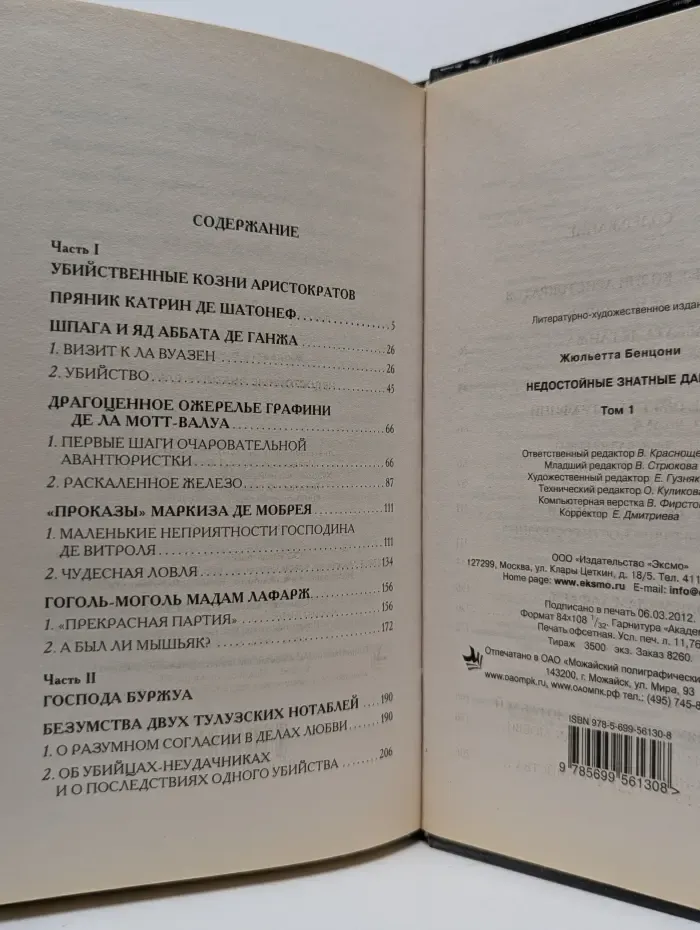 Недостойные знатные дамы. В 2 томах. Том 1