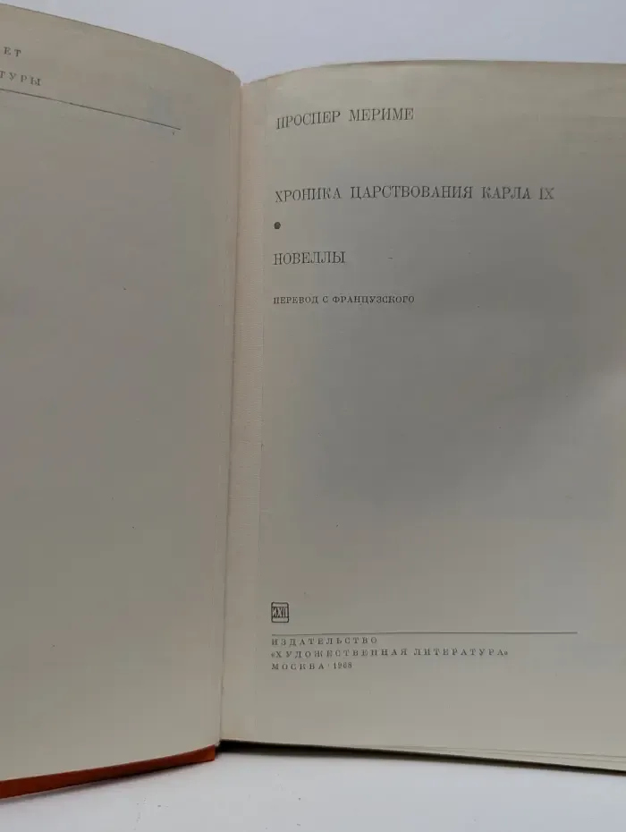 Библиотека всемирной литературы. Хроника царствования Карла IX. Новеллы
