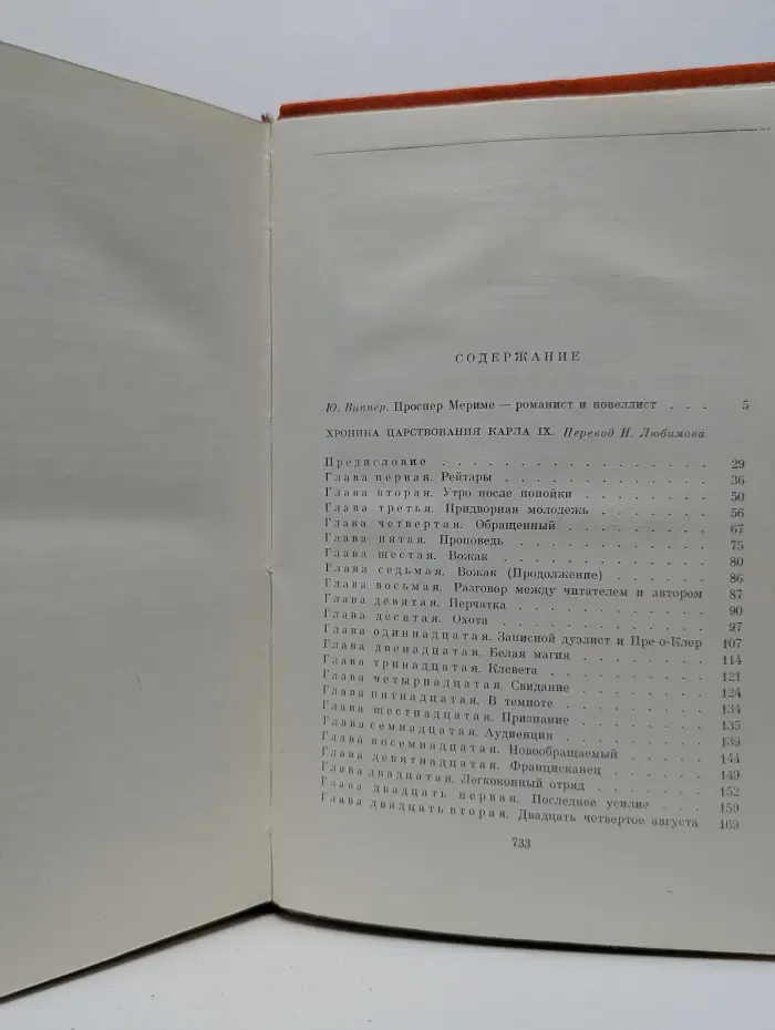 Библиотека всемирной литературы. Хроника царствования Карла IX. Новеллы