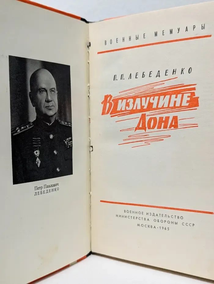 Военные мемуары. В излучине Дона