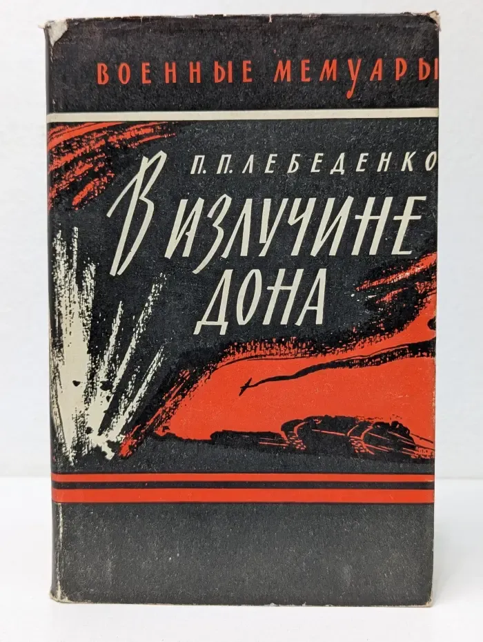Военные мемуары. В излучине Дона