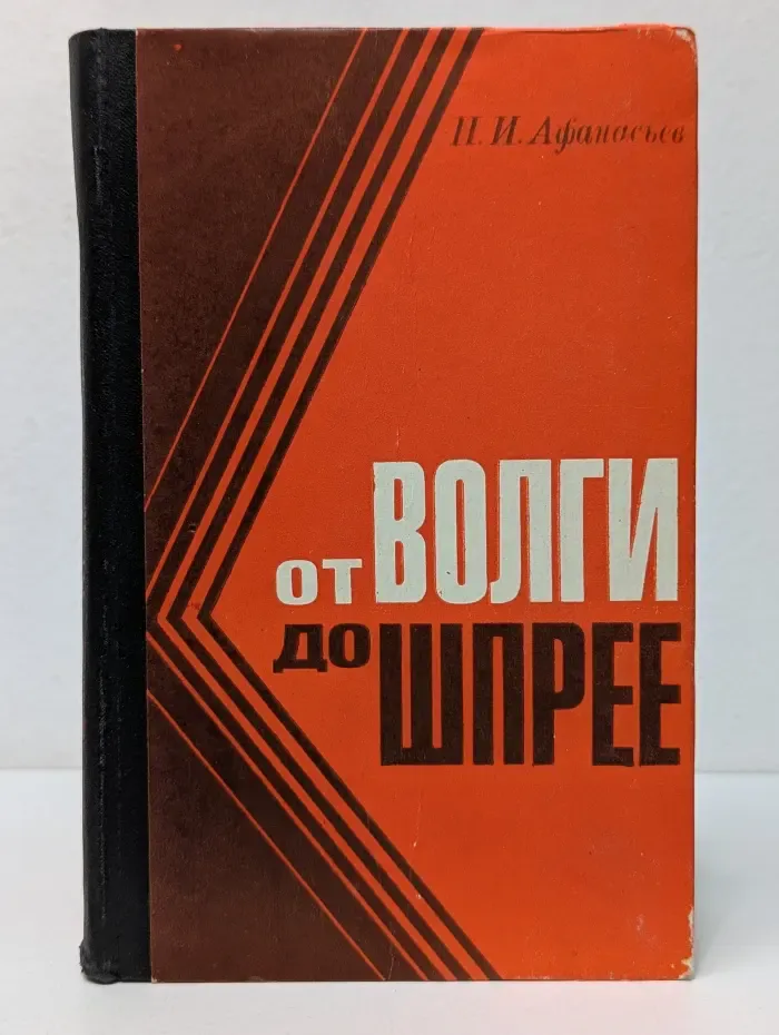 От Волги до Шпрее
