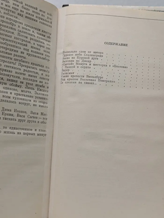 Военные мемуары. Те триста рассветов...